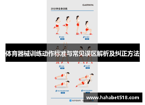 体育器械训练动作标准与常见误区解析及纠正方法